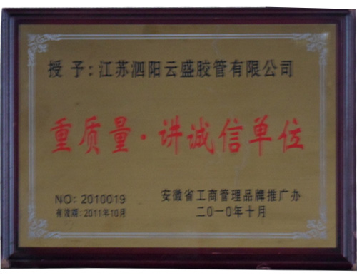 重质量·讲诚信单位